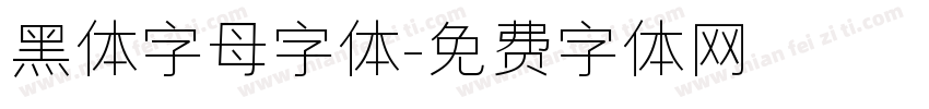 黑体字母字体字体转换