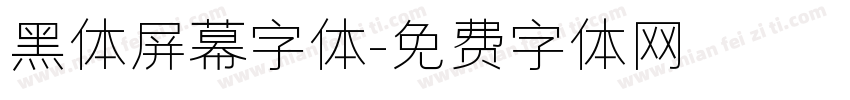 黑体屏幕字体字体转换