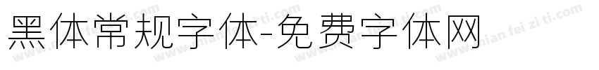 黑体常规字体字体转换
