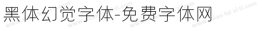 黑体幻觉字体字体转换