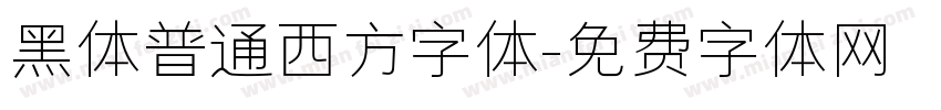 黑体普通西方字体字体转换