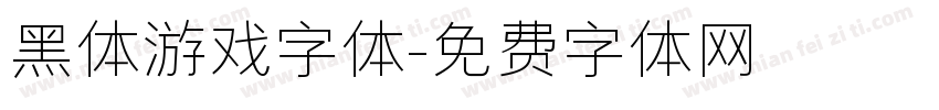 黑体游戏字体字体转换