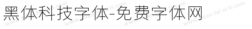 黑体科技字体字体转换