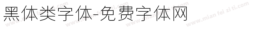 黑体类字体字体转换