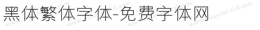 黑体繁体字体字体转换
