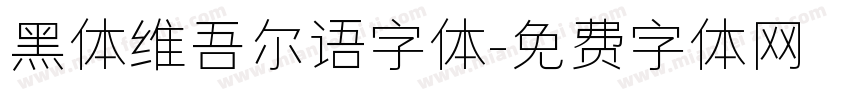 黑体维吾尔语字体字体转换