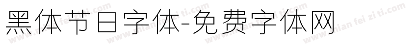 黑体节日字体字体转换