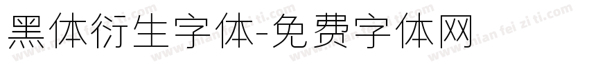 黑体衍生字体字体转换
