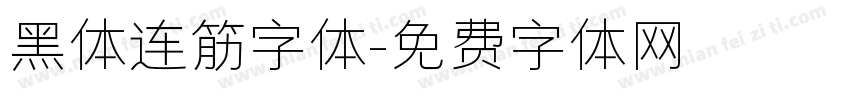 黑体连筋字体字体转换