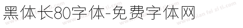 黑体长80字体字体转换