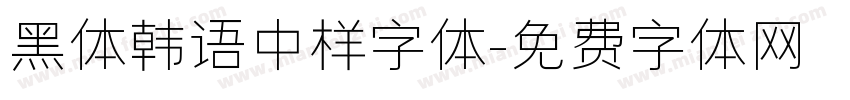黑体韩语中样字体字体转换
