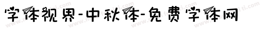 字体视界-中秋体字体转换