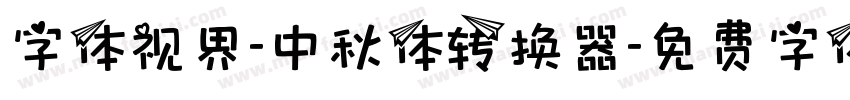 字体视界-中秋体转换器字体转换