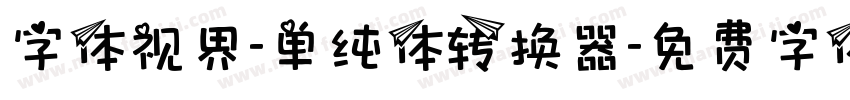 字体视界-单纯体转换器字体转换
