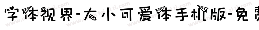 字体视界-大小可爱体手机版字体转换