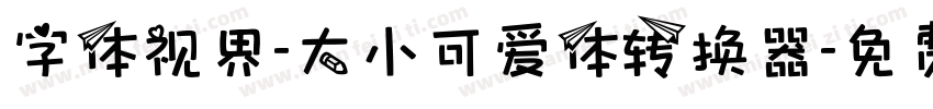 字体视界-大小可爱体转换器字体转换