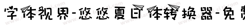 字体视界-悠悠夏日体转换器字体转换