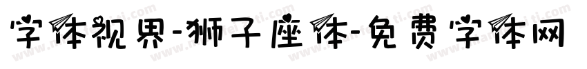 字体视界-狮子座体字体转换