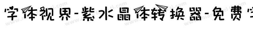 字体视界-紫水晶体转换器字体转换