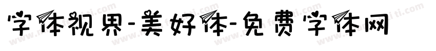 字体视界-美好体字体转换