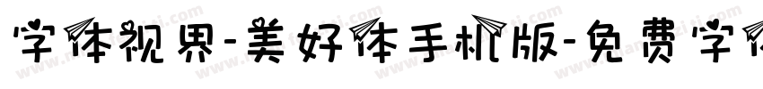字体视界-美好体手机版字体转换