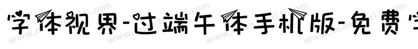 字体视界-过端午体手机版字体转换