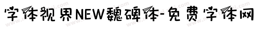 字体视界NEW魏碑体字体转换