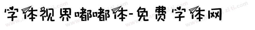 字体视界嘟嘟体字体转换