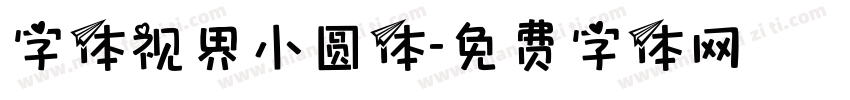 字体视界小圆体字体转换