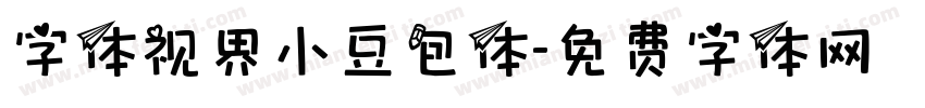 字体视界小豆包体字体转换