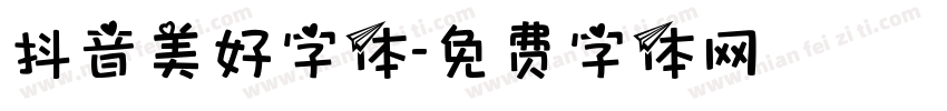 抖音美好字体字体转换
