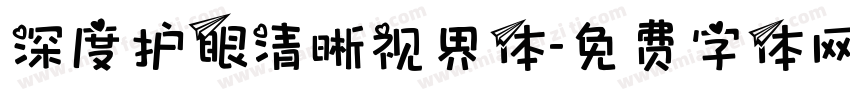 深度护眼清晰视界体字体转换