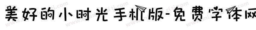 美好的小时光手机版字体转换
