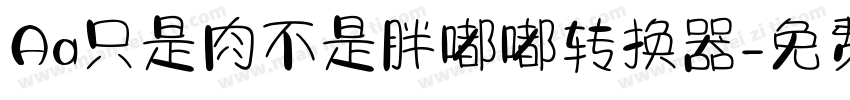 Aa只是肉不是胖嘟嘟转换器字体转换