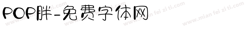 POP胖字体转换
