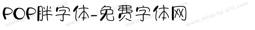 POP胖字体字体转换