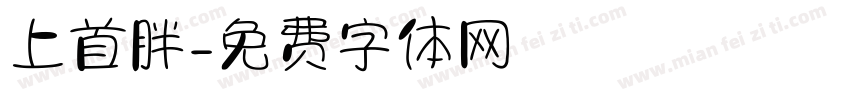 上首胖字体转换