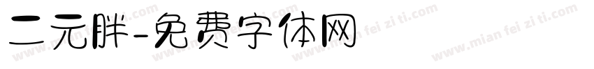 二元胖字体转换