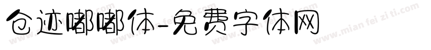 仓迹嘟嘟体字体转换
