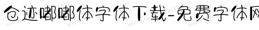 仓迹嘟嘟体字体下载字体转换