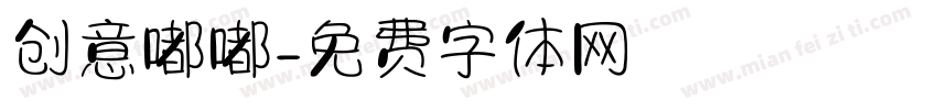 创意嘟嘟字体转换