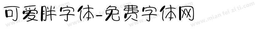 可爱胖字体字体转换
