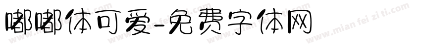 嘟嘟体可爱字体转换