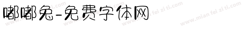 嘟嘟兔字体转换