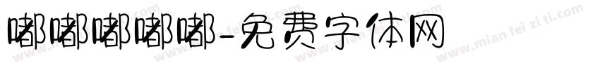 嘟嘟嘟嘟嘟字体转换