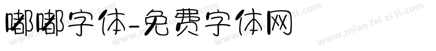 嘟嘟字体字体转换