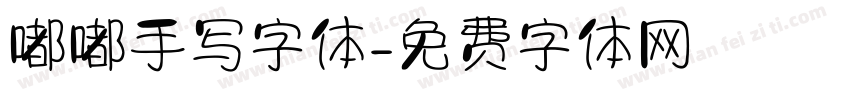 嘟嘟手写字体字体转换