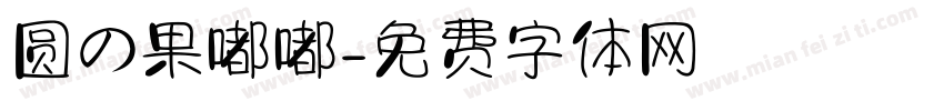 圆の果嘟嘟字体转换