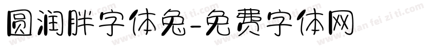 圆润胖字体兔字体转换