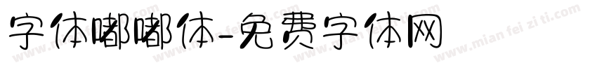 字体嘟嘟体字体转换